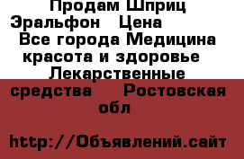 Продам Шприц Эральфон › Цена ­ 20 000 - Все города Медицина, красота и здоровье » Лекарственные средства   . Ростовская обл.